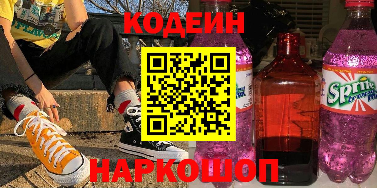 Codein напиток Lean (лин)  Вход с VPN  Вязники 